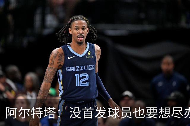 阿尔特塔：没首发球员也要想尽办法做贡献，球队需维持高强度竞争