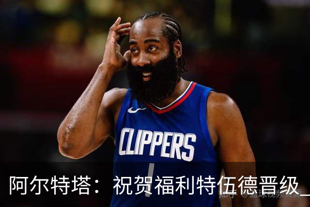 阿尔特塔：祝贺福利特伍德晋级 我对我们球员的比赛态度并无不满