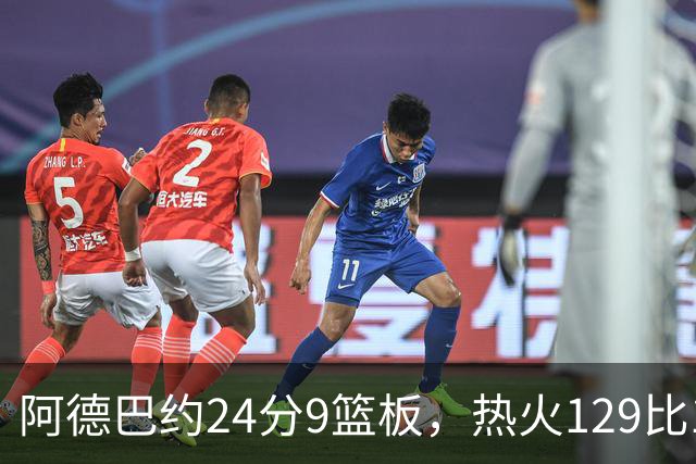 阿德巴约24分9篮板，热火129比117送老鹰赛季首败