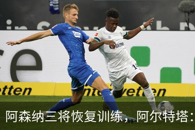 阿森纳三将恢复训练，阿尔特塔：若一切正常即可出战利物浦