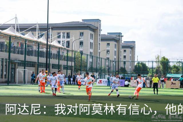 阿达尼：我对阿莫林有信心，他的米兰值得信任