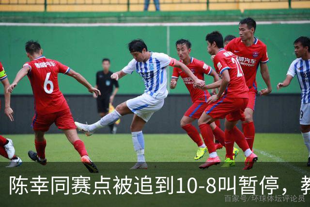 陈幸同赛点被追到10-8叫暂停，教练邱贻可的暂停逻辑是什么？