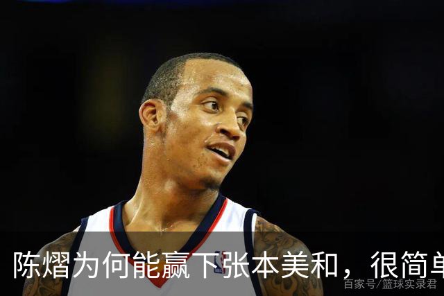 陈熠为何能赢下张本美和，很简单，不是因为她涨球，也不是技术提高了，而是她这次换了战术