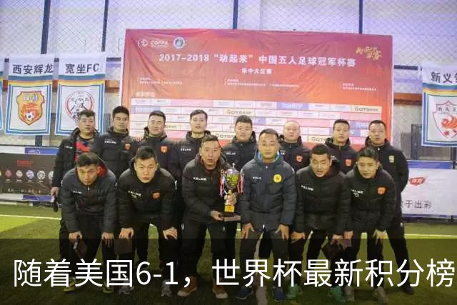 随着美国6-1，世界杯最新积分榜：中国女足退居第二，16强诞生7席