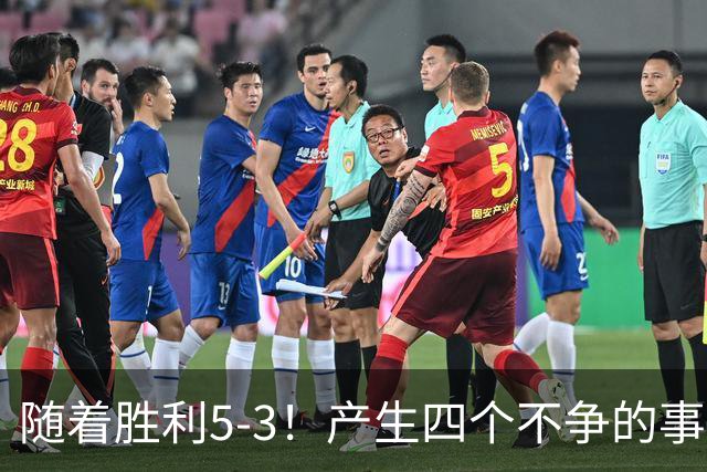随着胜利5-3！产生四个不争的事实，葡萄牙双星闪耀，C罗当选MVP