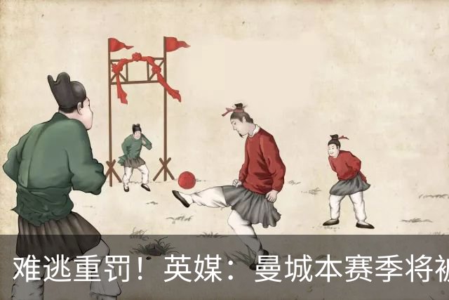 难逃重罚！英媒：曼城本赛季将被巨额扣分 确保其降级 曼苏尔将走人