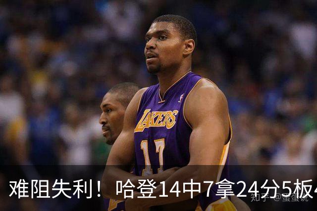 难阻失利！哈登14中7拿24分5板4助 罚球9中7