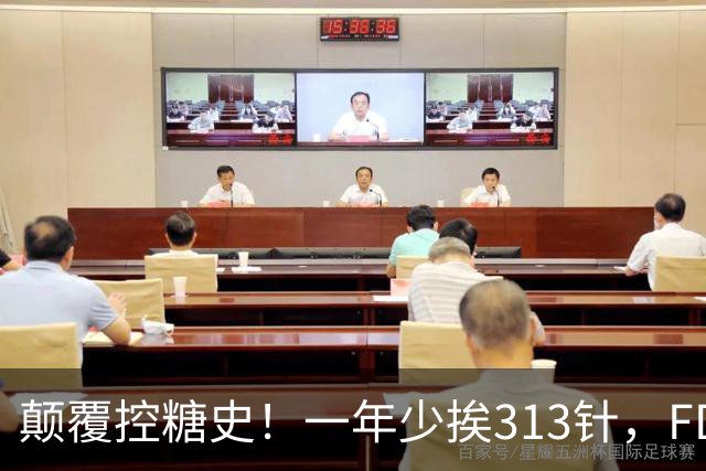 颠覆控糖史！一年少挨313针，FDA正式批准每周一针长效胰岛素