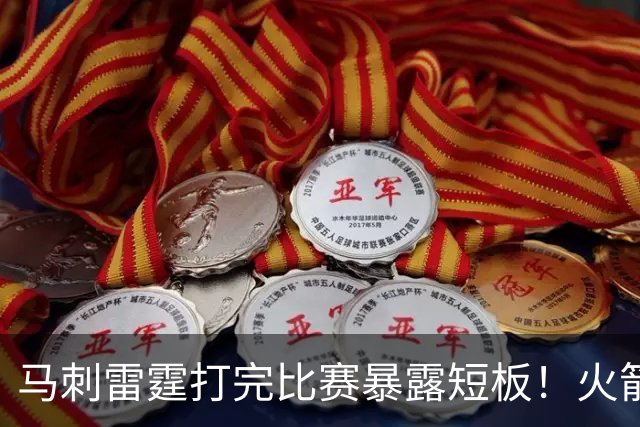 马刺雷霆打完比赛暴露短板！火箭机会来了，威胁两支球队霸主地位