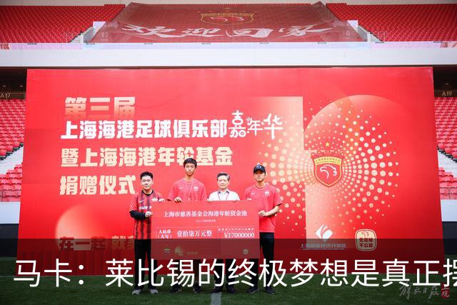 马卡：莱比锡的终极梦想是真正摆脱欧洲豪门“人才供应商”的身份