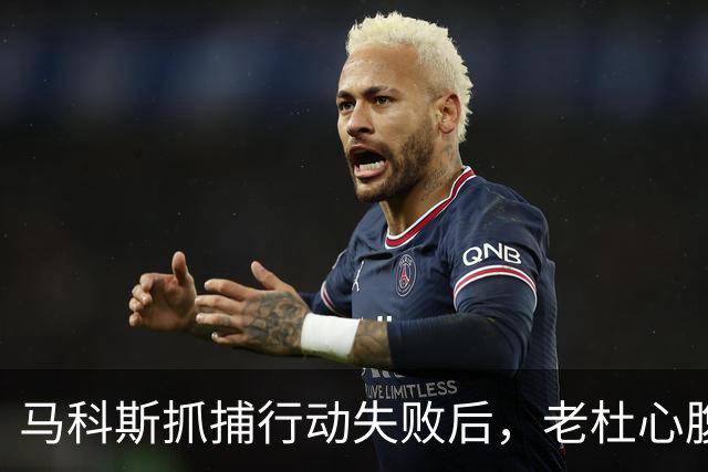 马科斯抓捕行动失败后，老杜心腹埋下关键后手，莎拉顺势开始反击