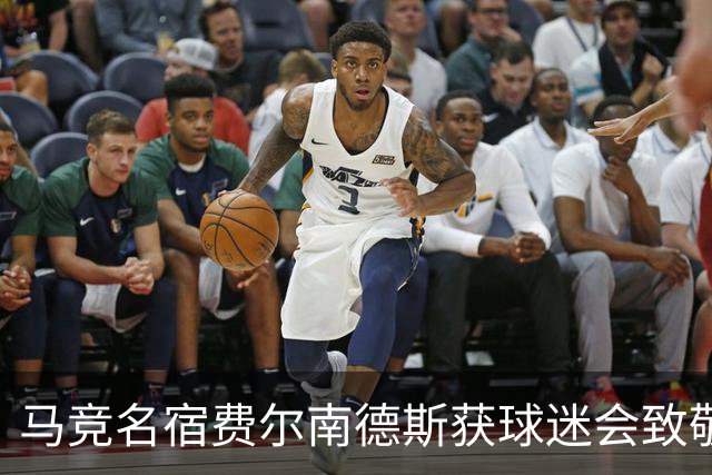 马竞名宿费尔南德斯获球迷会致敬：很高兴自己还未被遗忘