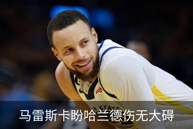 马雷斯卡盼哈兰德伤无大碍
