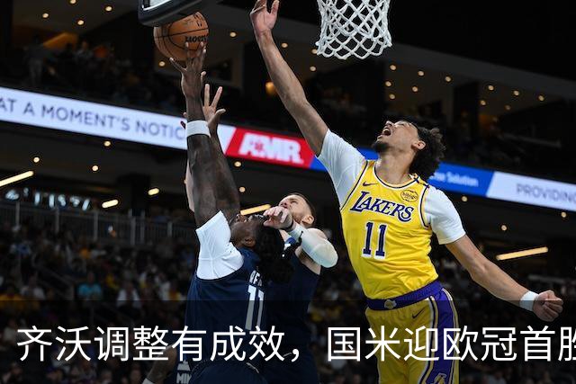 齐沃调整有成效，国米迎欧冠首胜！多重逆境下展现韧性最重要！