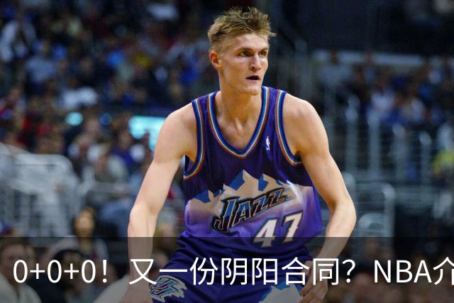 0+0+0！又一份阴阳合同？NBA介入调查！