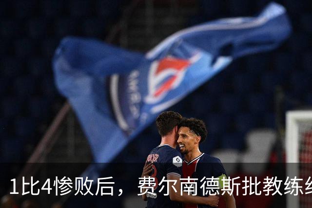 1比4惨败后，费尔南德斯批教练组，卡里克质疑球员