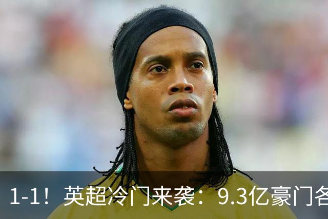 1-1！英超冷门来袭：9.3亿豪门各项赛事6场不胜 7轮7分坐稳下半区