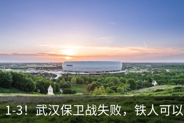 1-3！武汉保卫战失败，铁人可以放心了，球迷：踢得像在找下家