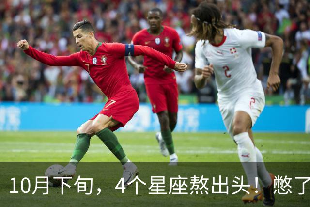 10月下旬，4个星座熬出头！憋了半年的大事，终于落地成型