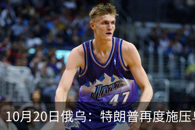 10月20日俄乌：特朗普再度施压乌克兰投降，俄无人机袭击乌儿童