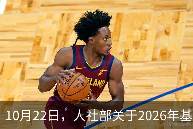 10月22日，人社部关于2026年基本养老金调整通知公布了吗？