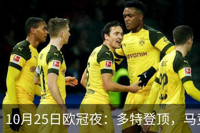 10月25日欧冠夜：多特登顶，马竞六连胜，那不勒斯1-4罗马