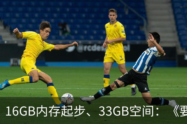 16GB内存起步、33GB空间：《要塞4》配置要求公布