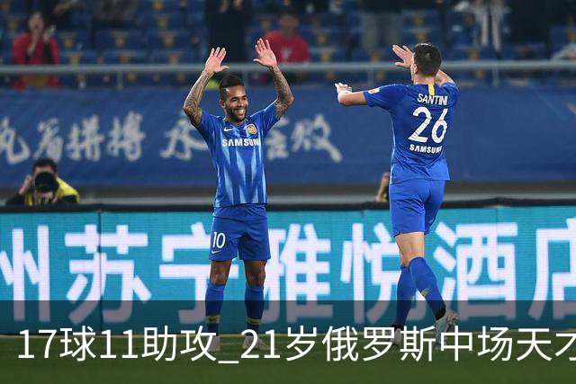17球11助攻 21岁俄罗斯中场天才横空出世 违约金5000万镑 两豪门争抢