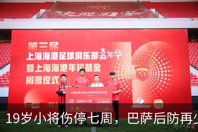 19岁小将伤停七周，巴萨后防再少一人