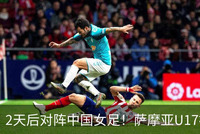 2天后对阵中国女足！萨摩亚U17被美国队轰0-17：门将13扑 球员懵了