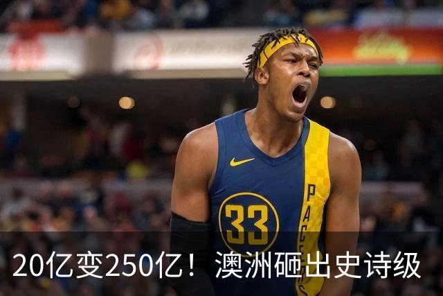 20亿变250亿！澳洲砸出史诗级‘无底洞’，最终谁来买单？