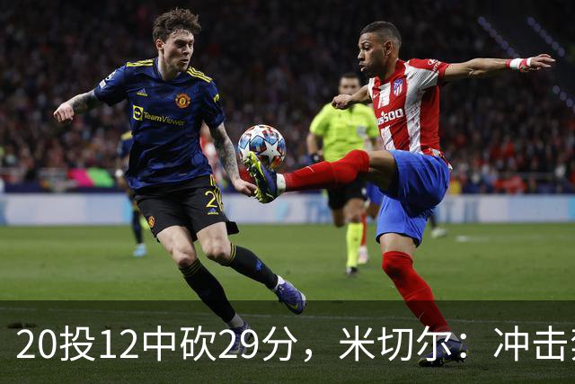 20投12中砍29分，米切尔：冲击禁区就是为自己和队友造机会