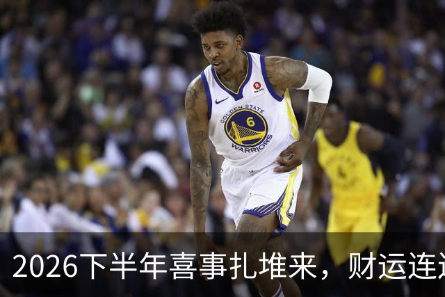 2026下半年喜事扎堆来，财运连连涨，三个生肖机遇降临，顺风顺水