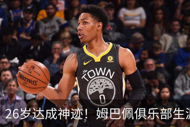 26岁达成神迹！姆巴佩俱乐部生涯参与进球突破500次，一代锋线传奇正在书写
