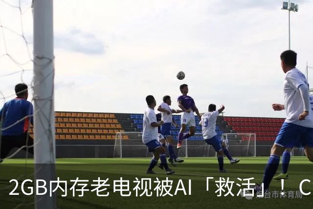 2GB内存老电视被AI「救活」！Claude Code出手，可用内存增加90%，开源两天狂揽2.8kStar
