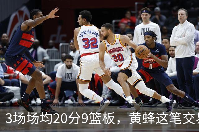 3场场均20分9篮板，黄蜂这笔交易捡到宝了