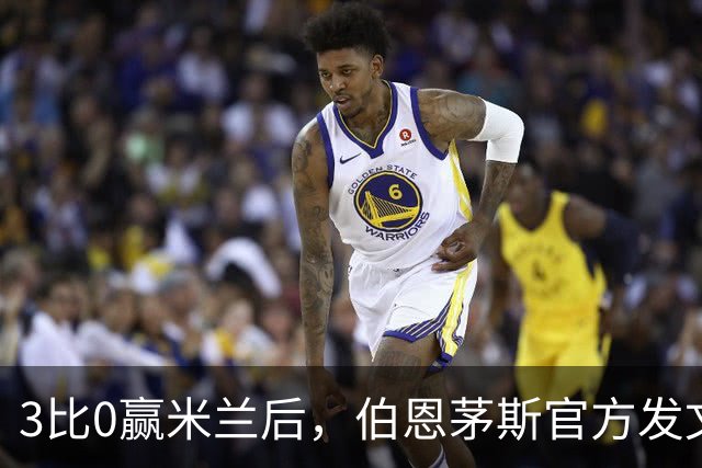 3比0赢米兰后，伯恩茅斯官方发文：条纹是我们的
