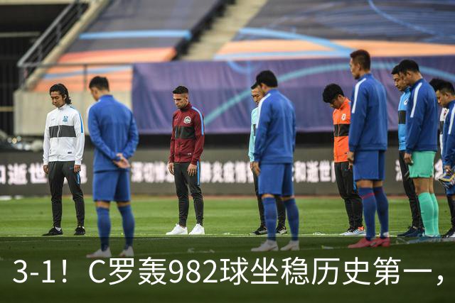 3-1！C罗轰982球坐稳历史第一，，赛后这一举动才是真格局
