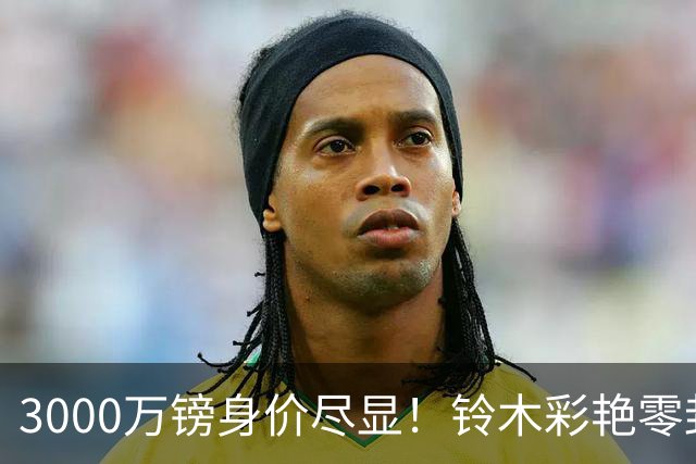 3000万镑身价尽显！铃木彩艳零封纽卡获评全场最佳