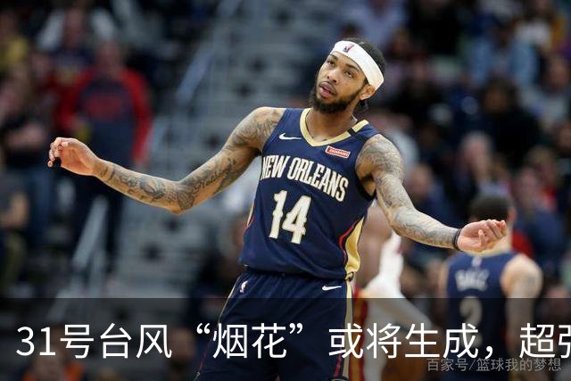 31号台风“烟花”或将生成，超强台风“蔷琵”最新路径→