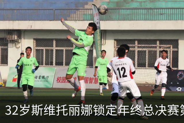 32岁斯维托丽娜锁定年终总决赛第7席，这一等就是7年，穆霍娃和斯瓦泰克可能争最后1席