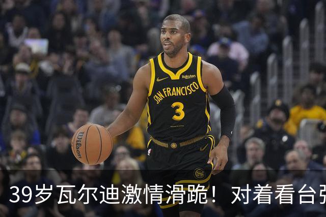 39岁瓦尔迪激情滑跪！对着看台张开双臂：连续20年破门 英冠5场1球