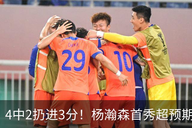4中2扔进3分！杨瀚森首秀超预期，主帅点名表扬，基本锁定第3中锋