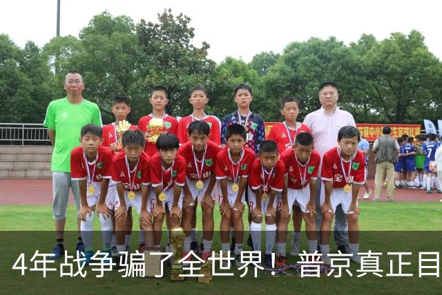 4年战争骗了全世界！普京真正目标不是乌克兰，早已开始布局