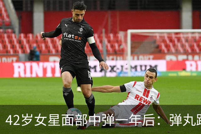 42岁女星面部中弹一年后：弹丸距眼球1毫米，一动就失明