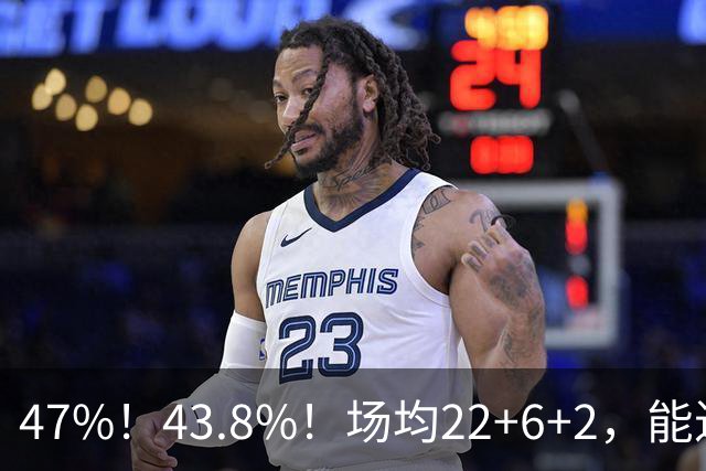 47%！43.8%！场均22+6+2，能进攻防守也很强，还让绿军“白赚”2个首轮签