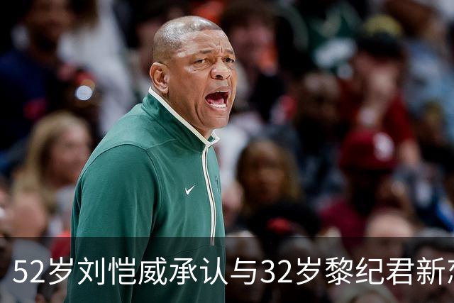 52岁刘恺威承认与32岁黎纪君新恋情！称打网球结缘，有共同兴趣合得来