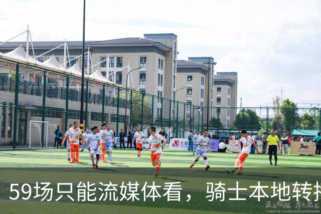 59场只能流媒体看，骑士本地转播便利度垫底