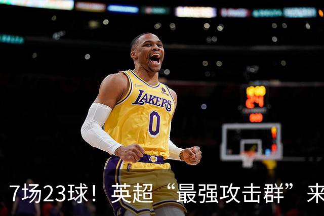 7场23球！英超“最强攻击群”来袭，场均进3球，利物浦难以招架