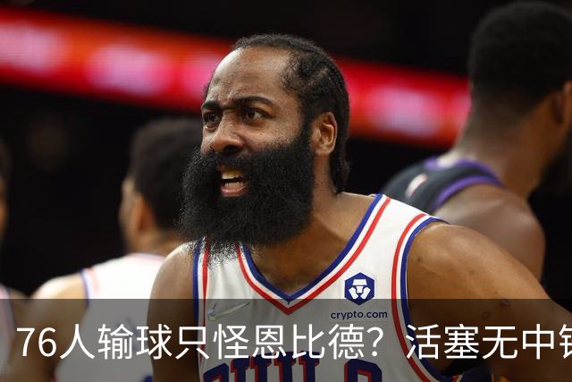 76人输球只怪恩比德？活塞无中锋狂抢17板给出答案